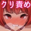生意気なお嬢様を粘着クリ責めでわからせる