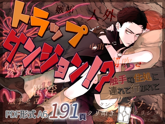 トラップダンジョン！? 触手の住処に連れて行かれて