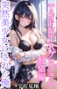 突然美少女にされた俺 TSFNTRプログラム 野望編