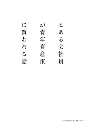 とある会社員が青年資産家に買われる話