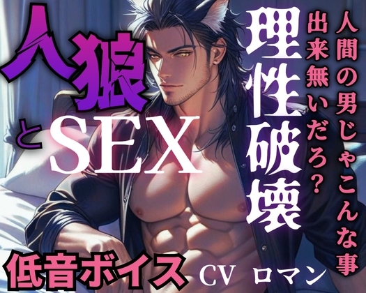 【R18/低音ボイス】優しい青年が満月の夜に人狼に豹変！理性崩壊で野性的に犯しまくる【人外えっち】