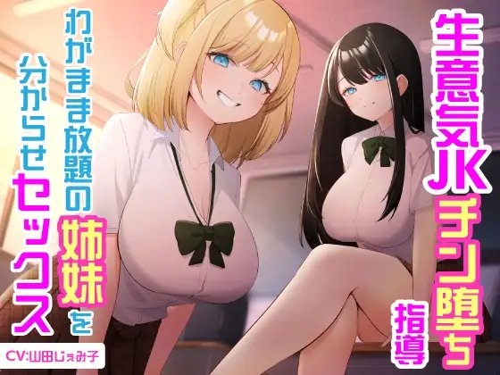 生意気JKチン堕ち指導 わがまま放題の姉妹を分からせセックス