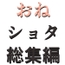 おねショタ総集編