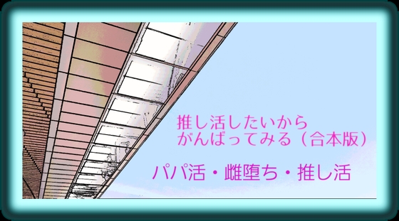 推し活したいからがんばってみる~合本版~ 推し活したいからがんばってみる~合本版~
