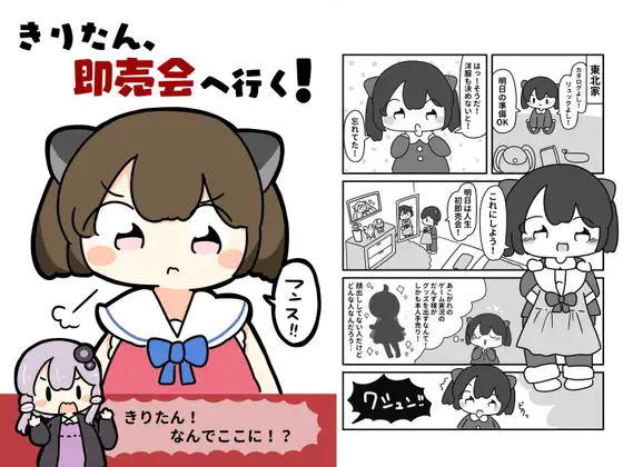 きりたん、即売会へ行く！