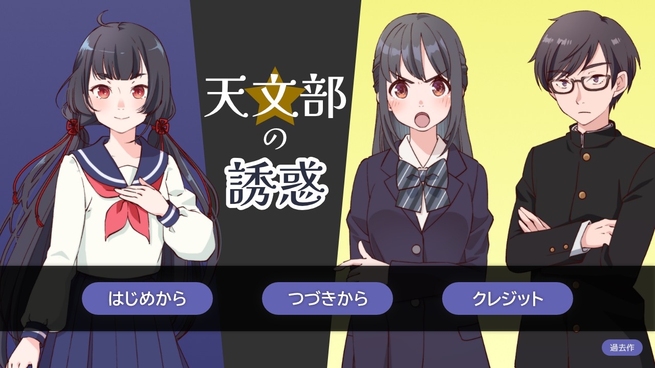 天文部の誘惑 ～部屋シリーズ～