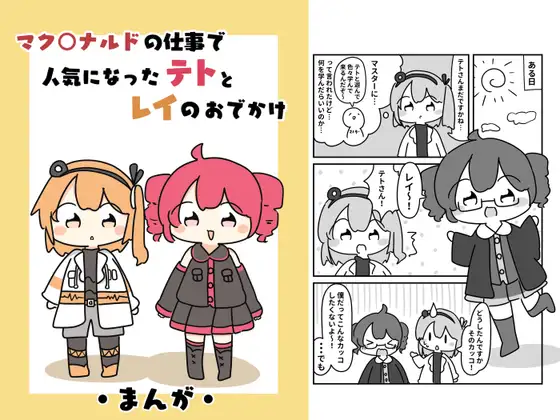 マク○ナルドの仕事で人気になったテトとレイのおでかけ