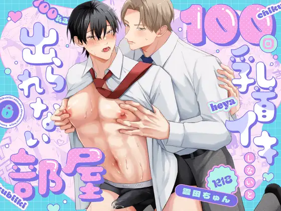 100回乳首イキしないと出られない部屋の表紙画像