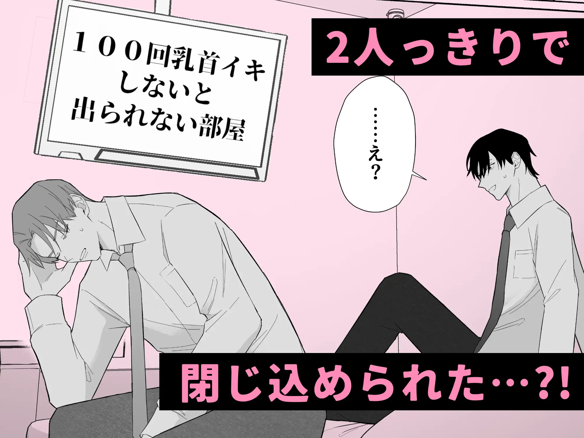 100回乳首イキしないと出られない部屋のサンプル画像2