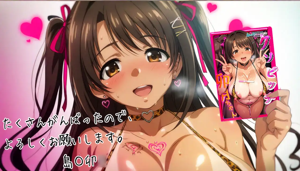 クソビッチ卯〇ちゃん イブ エロ画像