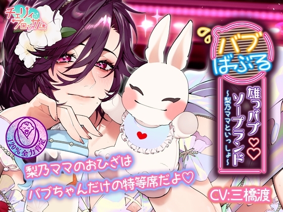 雄っバブソープランドバブばぶる~梨乃ママといっしょ~
