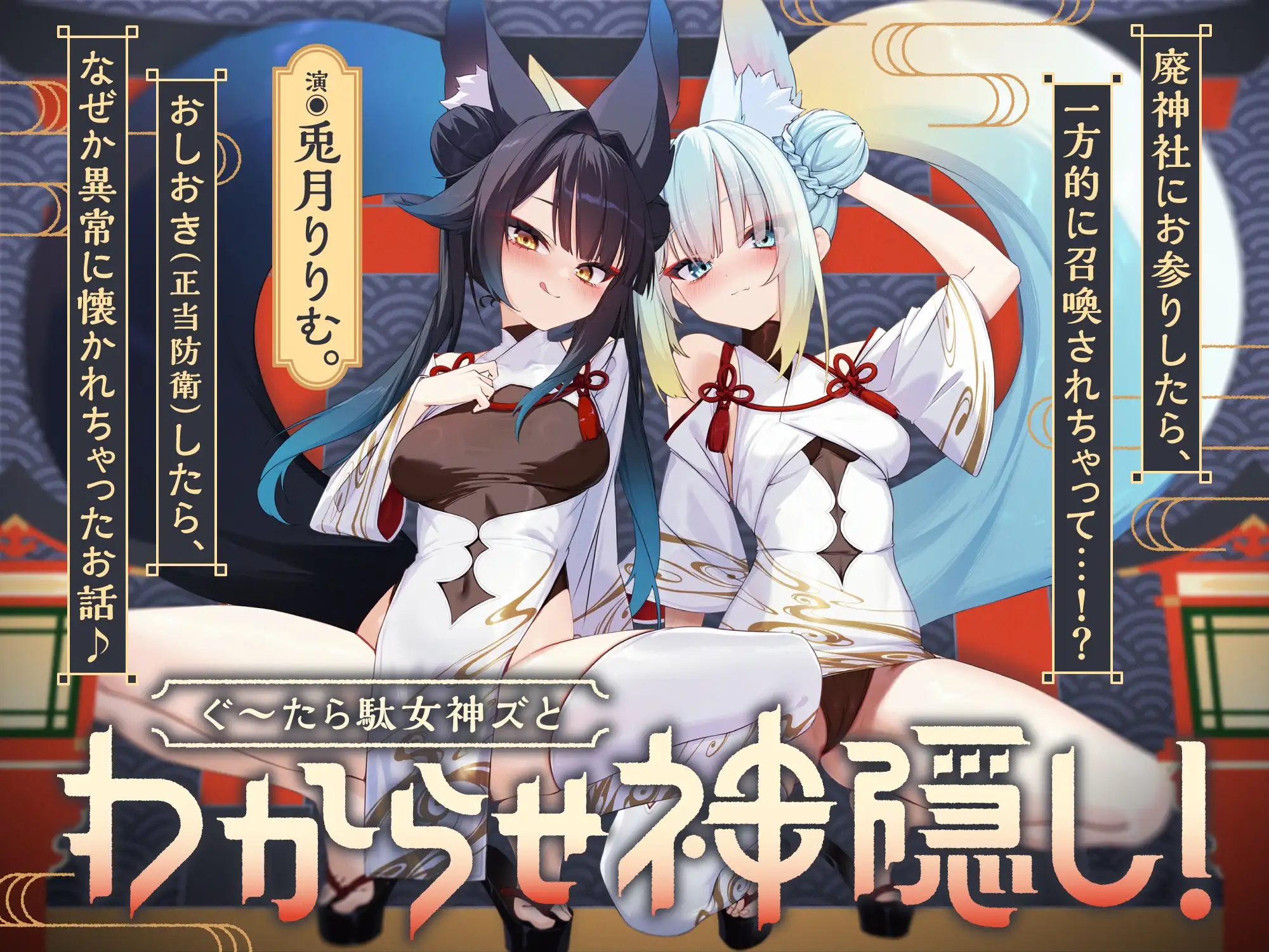 ぐ～たら駄女神おまんこ更生プログラム!!→主従逆転イキ狂い双子神に❤️ #オホ鳴き検定1級♡ #初物保証♡ #エブリデイ発情期♡ リリムワークス /【兎月りりむ。公式】 エロ画像6
