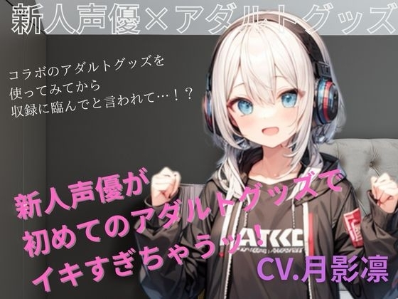 新人声優がアダルトグッズでイキすぎちゃう!