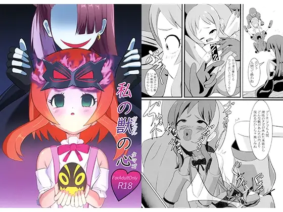 私の獣の心