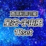 【商用利用可能】星空・宇宙風画像素材13枚セット