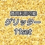 【商用利用可能】キラキラグリッターテクスチャ画像素材11枚セット