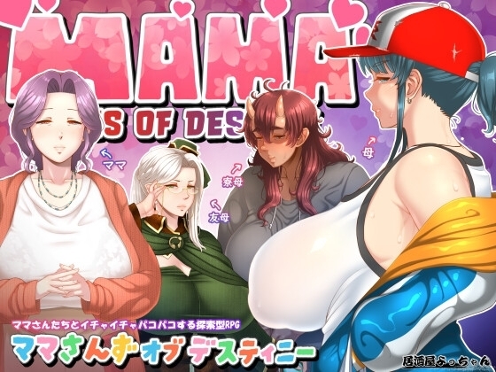 【スマホ版】ママさんず オブ デスティニー