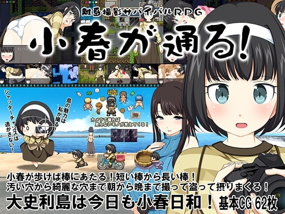 離島撮影サバイバルRPG～小春が通る!～【DL Play Box版】