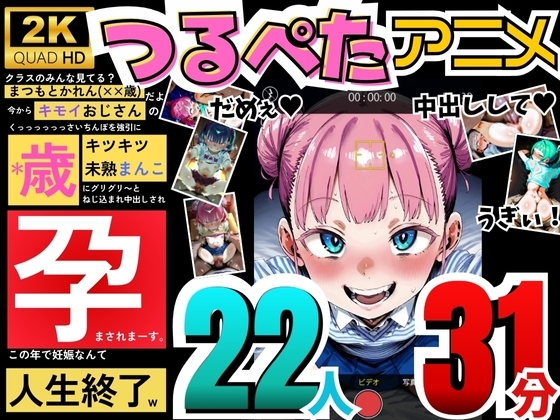 【アニメ】つるぺた孕ませアニメ~今からキモイおじさんに〇歳キツキツ未熟まんこに中出しされて孕まされます~