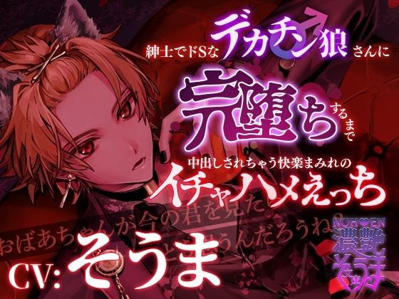 濃艶そうま文庫~紳士でどSなデカチン狼さんに完堕ちするまで中出しされちゃう快楽まみれのイチャハメえっち~