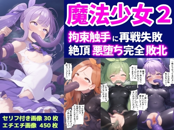 魔法少女2-拘束触手に再戦失敗し絶頂悪落ち完全敗北-【セリフ付き】