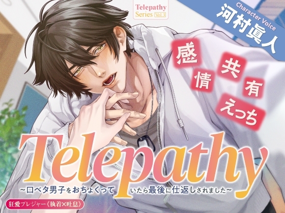 【感情共有えっち】Telepathy〜口ベタ男子をおちょくっていたら最後に仕返しされました〜