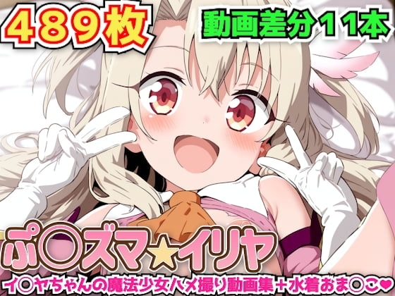ぷ○ズマ☆イリヤ ～イ◯ヤちゃんの魔法少女ハメ撮り動画集+水着おま◯こ～