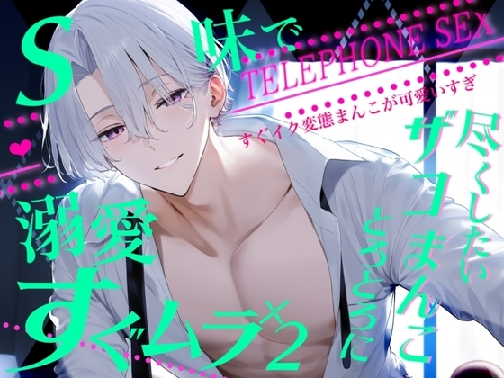 ※すぐイク変態まんこおいで※リアルな通話えっち&rarr;ザコまんこに連続射精～Sな彼氏の溺愛セックス～