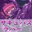 サキュバスラバー_全身締め付け丸呑み触手プレイ