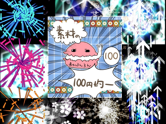 エフェクト素材91 [100 Yen Materials Shop]