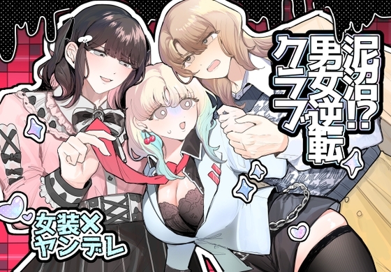 泥沼！?男女逆転クラブ