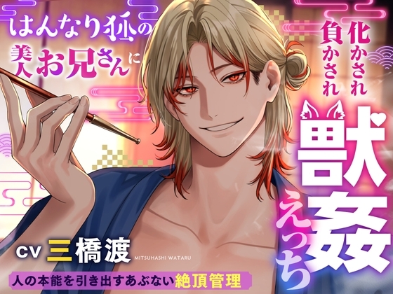 はんなり狐の美人お兄さんに化かされ負かされ獣姦えっち♡人の本能を引き出すあぶない絶頂管理