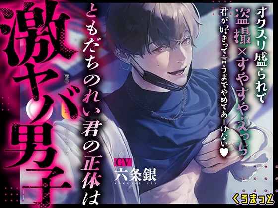 ともだちのれい君の正体は激ヤバ男子 ~オクスリ盛られて盗撮×すやすやえっち 君が好きって言うまでやめてあーげない~