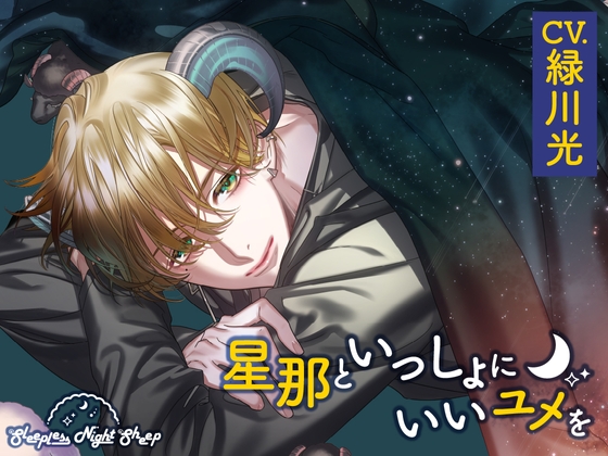 【CV.緑川光】Sleepless Night Sheep(スリナイ)～星那といっしょにいいユメを～ [animalpla_net]