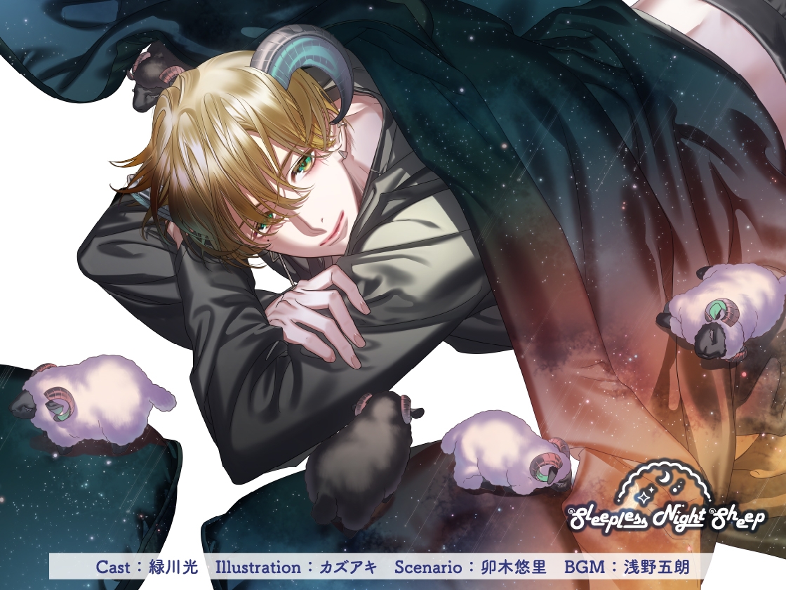 【CV.緑川光】Sleepless Night Sheep(スリナイ)～星那といっしょにいいユメを～ 画像1