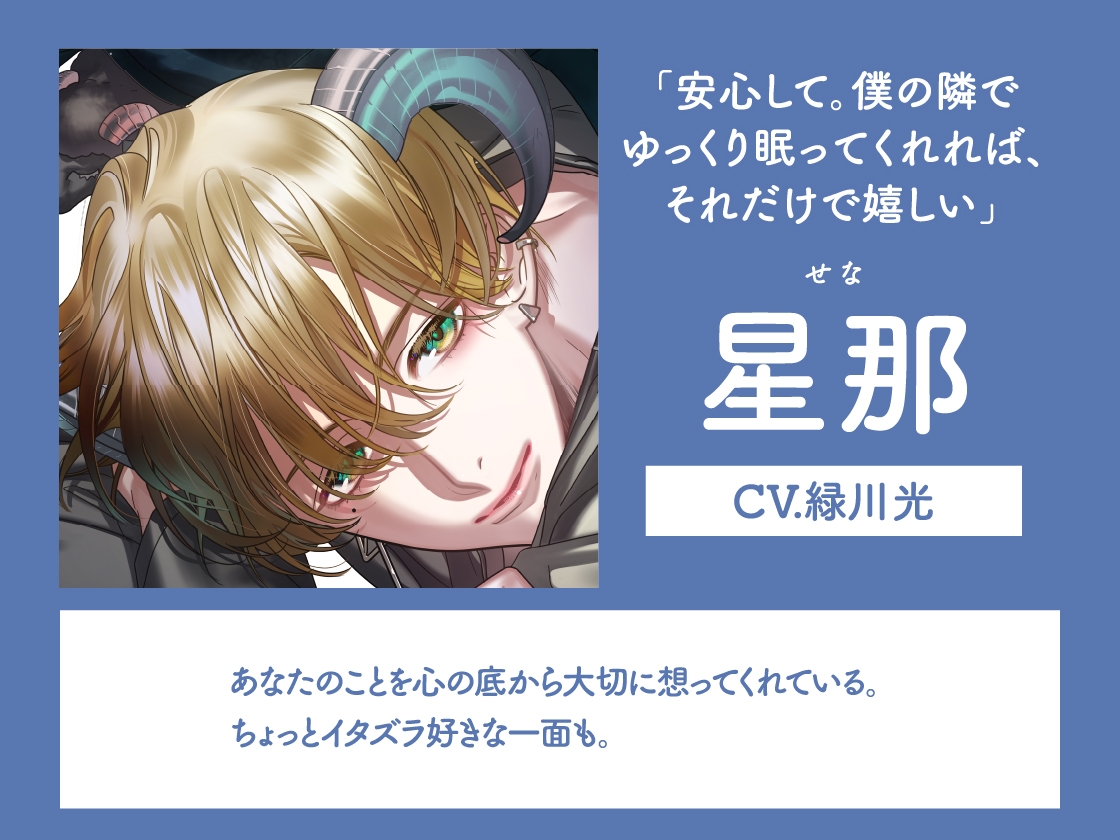 【CV.緑川光】Sleepless Night Sheep(スリナイ)～星那といっしょにいいユメを～ 画像3