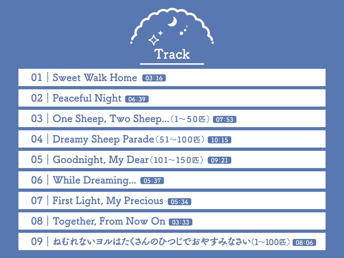 【CV.緑川光】Sleepless Night Sheep(スリナイ)～星那といっしょにいいユメを～ 画像4