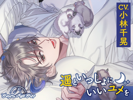 【CV.小林千晃】Sleepless Night Sheep(スリナイ)～遥といっしょにいいユメを～ [animalpla_net]