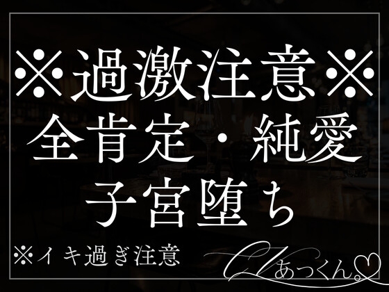 【甘々×全肯定】彼氏のでろあま純愛えっちで子宮がきゅ〜ってなる音声。