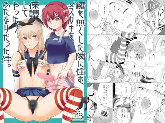 鍵を無くした隣に住むメ○ガキを保護してやったらふたなりだった件。