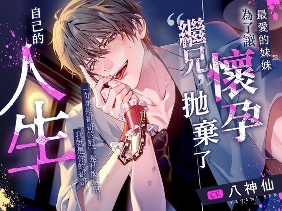 【已追加特典】為了讓最愛的妹妹懷孕,“繼兄”拋棄了自己的人生。【特濃精液∞連續射精】