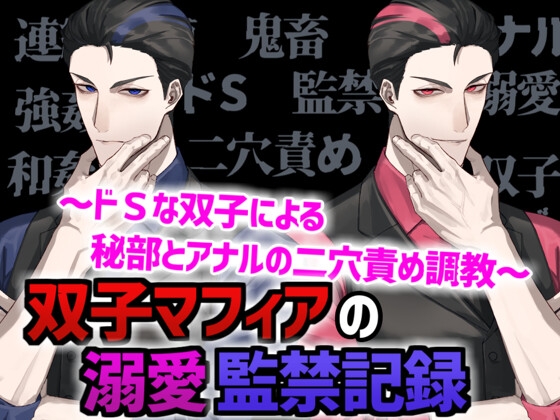 双子マフィアの溺愛監禁記録 ~ドSな双子による秘部とアナルの二穴責め調教~ 双子マフィアの溺愛監禁記録 ~ドSな双子による秘部とアナルの二穴責め調教~