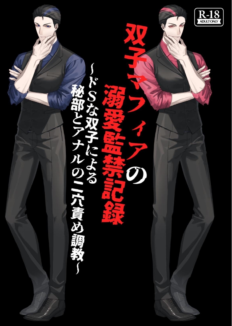 双子マフィアの溺愛監禁記録 ~ドSな双子による秘部とアナルの二穴責め調教~