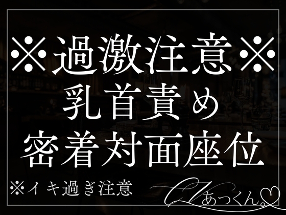 密着対面座位で中出しえっち~身体中に独占欲の噛み跡を~