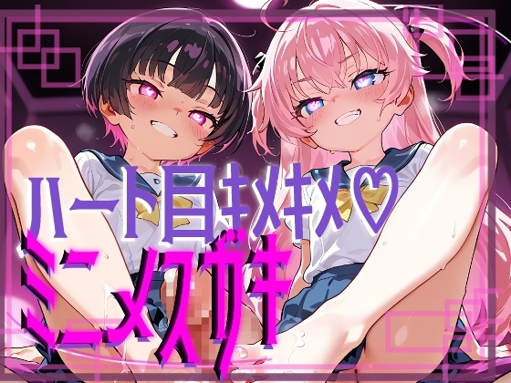 【生意気!!!】ハート目ギンギンのメ○ガキとドえっち!!!!