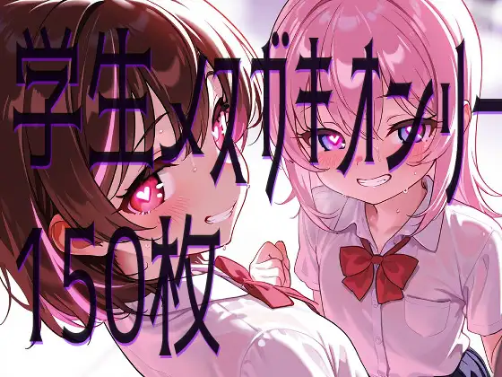 ハート目ギンギンのメ○ガキとドえっち!!!! おうまさん エロ画像3