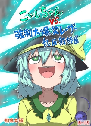 こいしちゃんVS.強○大爆笑レーザー乱反射部屋