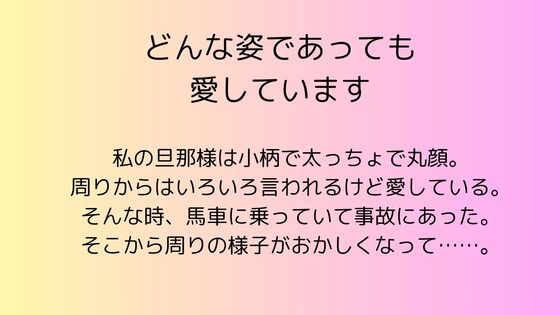 どんな姿であっても愛しています どんな姿であっても愛しています