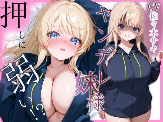 メンヘラ妹は押しに弱い【フェラ/中出し/純愛】