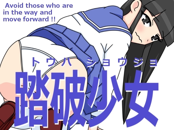 踏破少女